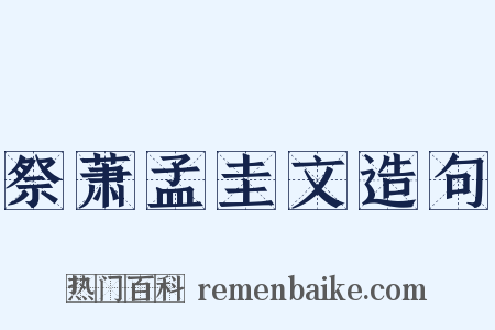 祭萧孟圭文造句是什么意思的图片